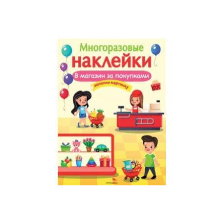 В магазин за покупками