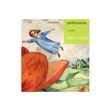 Дюймовочка в стиле Марка Шагала