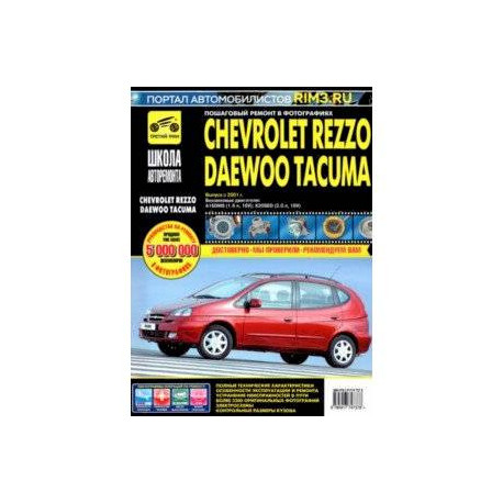 Chevrolet Rezzo/Daewoo Tacuma. Выпуск с 2001 г. Руководство по эксплуатации, техническому обслуж.