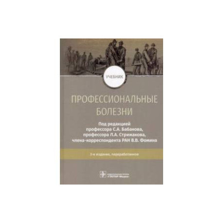 Профессиональные болезни. Учебник