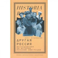 Другая Россия. Исследования по истории русской эмиграции