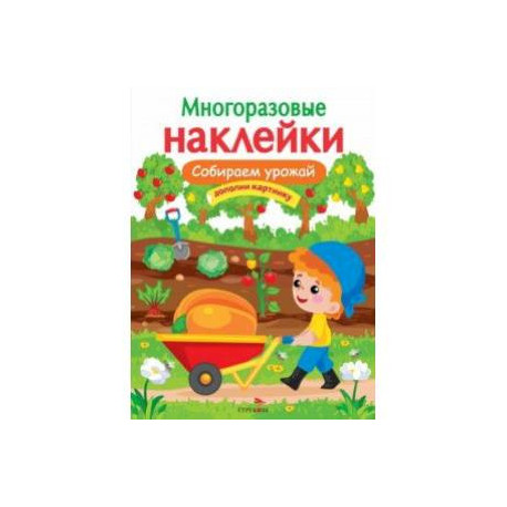 Собираем урожай
