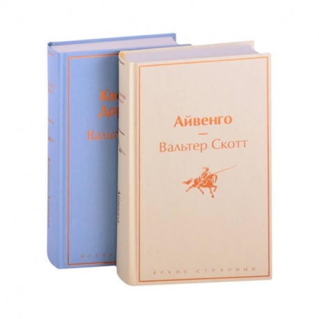 Самые известные произведения Вальтера Скотта (комплект из 2 книг: 'Айвенго' и 'Квентин Дорвард')