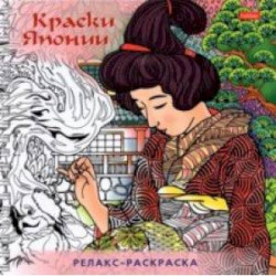 Раскраска-Релакс. Краски Японии