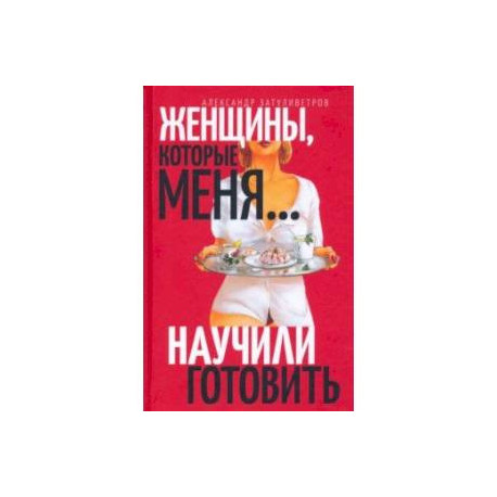 Женщины, которые… научили меня готовить