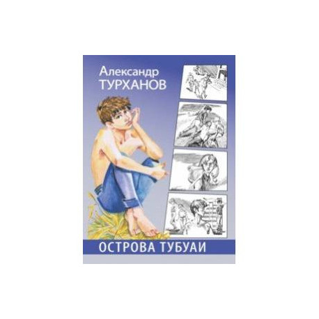 Острова Тубуаи