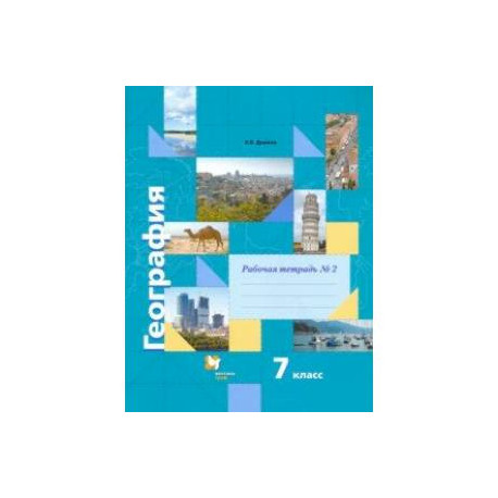 География. 7 класс. Рабочая тетрадь №2 к учебнику И. В. Душиной, Т. Л. Смоктунович. ФГОС