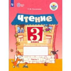 Чтение. 3 класс. Рабочая тетрадь. В 2-х частях. ФГОС ОВЗ