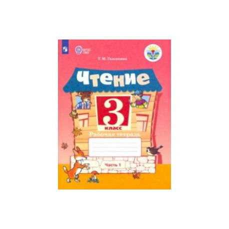 Чтение. 3 класс. Рабочая тетрадь. В 2-х частях. ФГОС ОВЗ