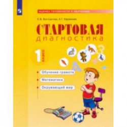 Стартовая диагностика. Обучение грамоте. Математика. Окружающий мир. 1 класс. Рабочая тетрадь. ФГОС