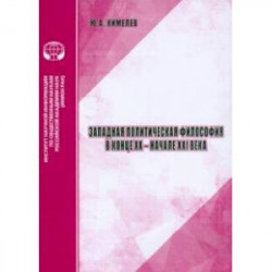 Западная политическая философия в конце XX- начале XXI века