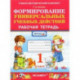 Формирование универсальных учебных действий. 1 класс. Рабочая тетрадь. ФГОС