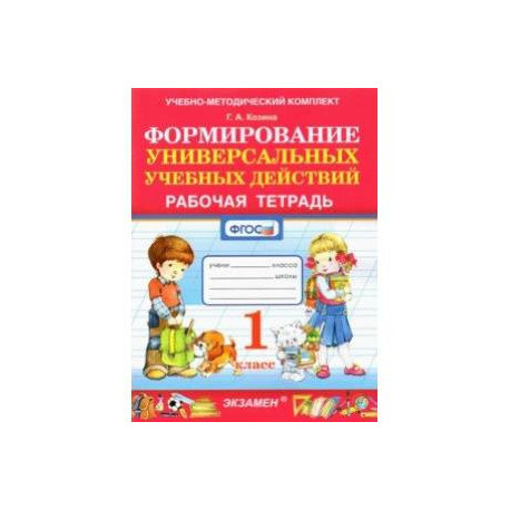 Формирование универсальных учебных действий. 1 класс. Рабочая тетрадь. ФГОС