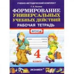 Формирование универсальных учебных действий. 4 класс. Рабочая тетрадь. ФГОС