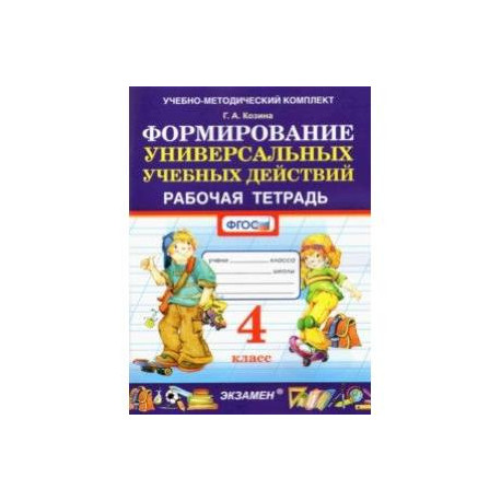 Формирование универсальных учебных действий. 4 класс. Рабочая тетрадь. ФГОС