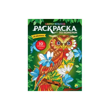 Раскраска по номерам. Животные