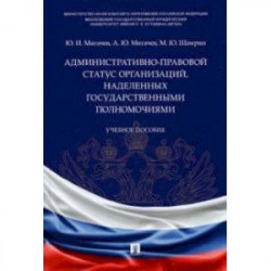 Административно-правовой статус организаций, наделенных государственными полномочиями. Учебное пос.