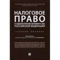 Налоговое право в судебной практике Верховного Суда Российской Федерации. Учебное пособие
