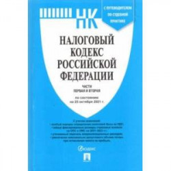 Налоговый кодекс РФ по состоянию на 25.10.2021 с путеводителем по судебной практике. Части 1 и 2