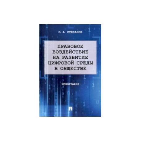 Правовое воздействие на развитие цифровой среды в обществе. Монография