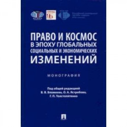 Право и космос в эпоху глобальных социальных и экономических изменений. Монография