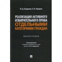 Реализация активного избирательного права отдельными категориями граждан. Монография
