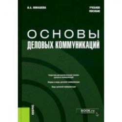 Основы деловых коммуникаций. Учебное пособие