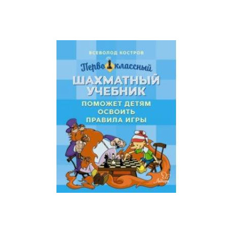 Первоклассный шахматный учебник поможет детям освоить правила игры