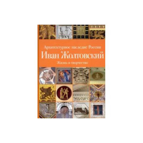 Архитектурное наследие России. Иван Жолтовский