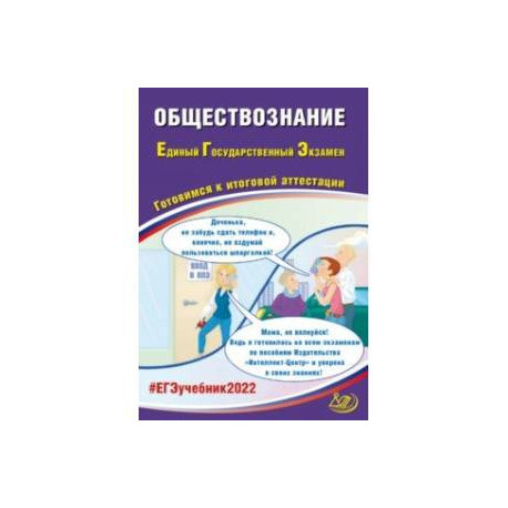 ЕГЭ 2022 Обществознание. Готовимся к итоговой аттестации