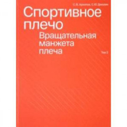 Спортивное плечо. В 3-х томах. Том 2. Вращательная манжета плеча