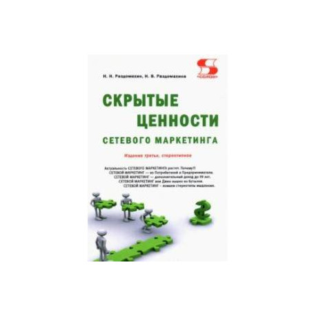 Скрытые ценности сетевого маркетинга