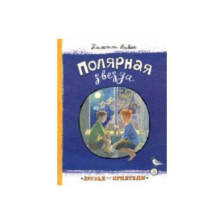 Друзья-приятели. Полярная звезда