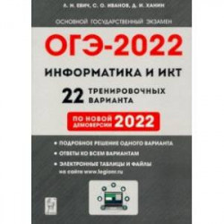 ОГЭ 2022 Информатика и ИКТ. 9 класс. 22 тренировочных варианта по демоверсии 2022 года