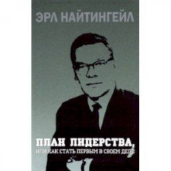 План лидерства, или Как стать первым в своем деле