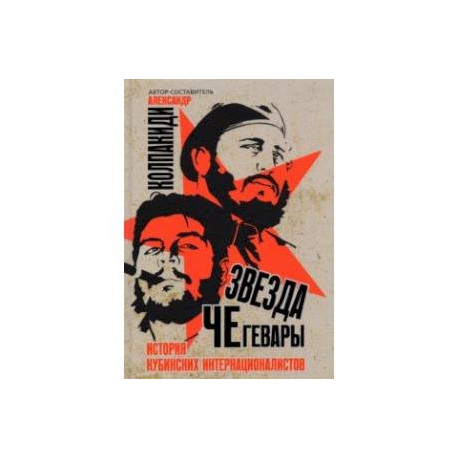 Звезда Че Гевары. История кубинских интернационалистов
