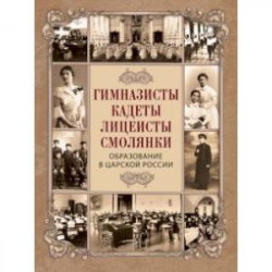 Гимназисты, кадеты, лицеисты, смолянки. Образование в царской России