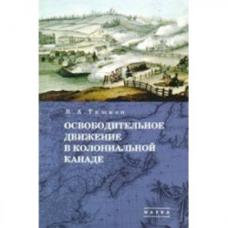 Избранные труды. В 5-ти томах. Том 1. Освободительное движение в колониальной Канаде