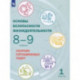 Основы безопасности жизнедеятельности. 8-9 классы. Сборник ситуационных задач. В 2-х частях. ФГОС