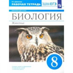 Биология. 8 класс. Животные. Рабочая тетрадь к учебнику В.В. Латюшина и др.