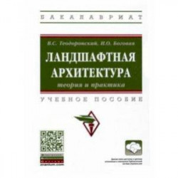 Ландшафтная архитектура. Теория и практика. Учебное пособие