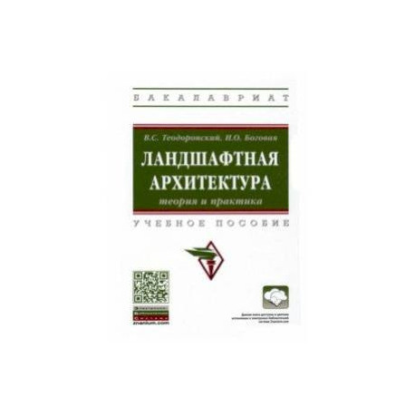Ландшафтная архитектура. Теория и практика. Учебное пособие