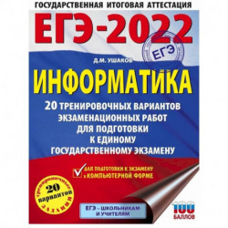 ЕГЭ-2022. Информатика. 20 тренировочных вариантов экзаменационных работ для подготовки к единому государственному