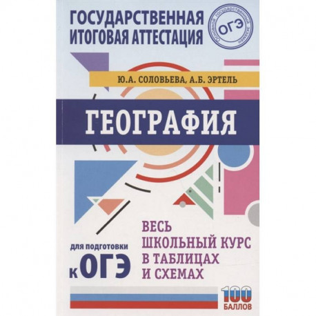 ОГЭ. География. Весь школьный курс в таблицах и схемах для подготовки к основному государственному экзамену