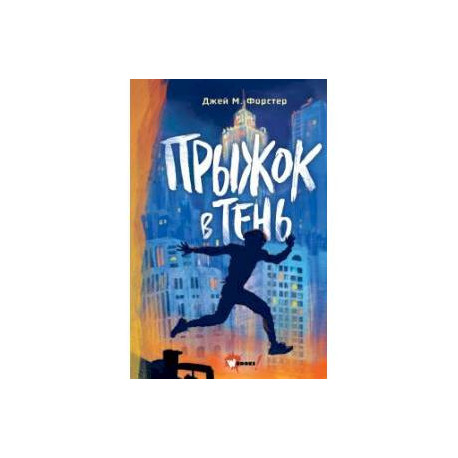 Прыжок в тень