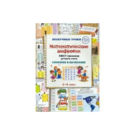 Математические шифровки. Квест-тренажер устного счета. Сложение и вычитание