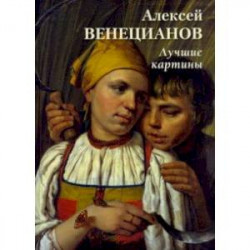 Алексей Венецианов. Лучшие картины