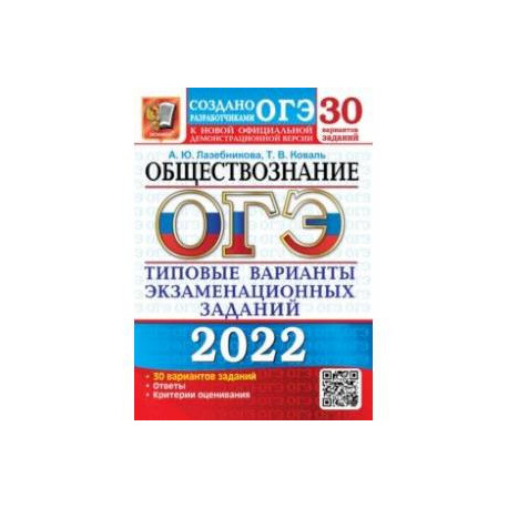 ОГЭ 2022 Обществознание. Типовые варианты экзаменационных заданий. 30 вариантов