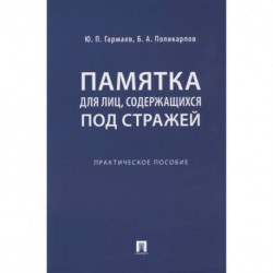 Памятка для лиц, содержащихся под стражей. Практическое пособие