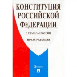 Конституция Российской Федерации с гимном России